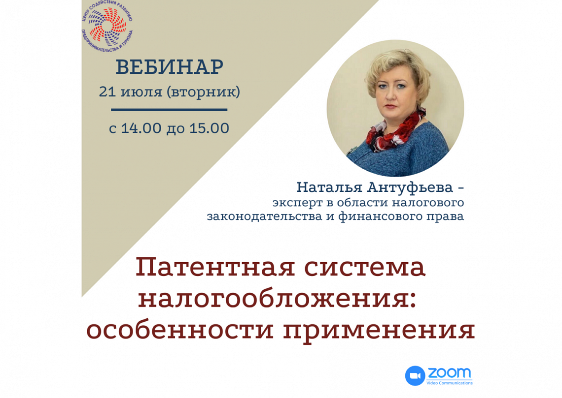 21 июля бесплатный вебинар: «Патентная система налогообложения: особенности применения» 21 июля бесплатный вебинар: «Патентная система налогообложения: особенности применения»