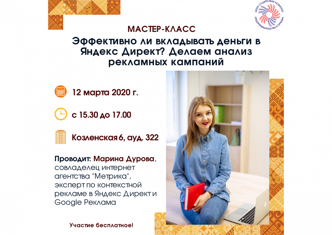 12 марта мастер-класс «Эффективно ли вкладывать деньги в Яндекс Директ? Делаем анализ рекламных кампаний» 12 марта мастер-класс «Эффективно ли вкладывать деньги в Яндекс Директ? Делаем анализ рекламных кампаний»