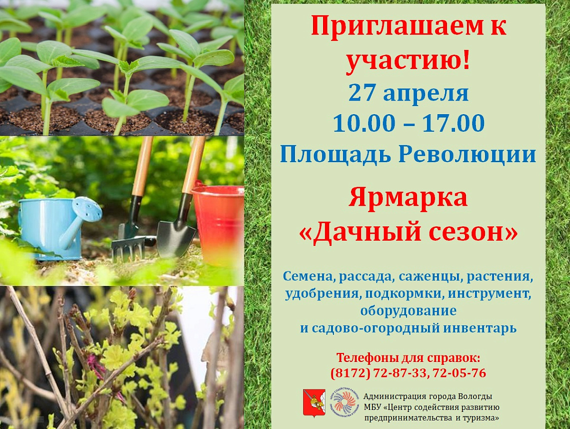 27 апреля состоится ярмарка "Дачный сезон" 27 апреля состоится ярмарка "Дачный сезон"