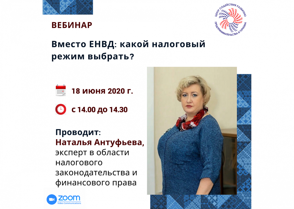18 июня вебинар «Вместо ЕНВД: какой налоговый режим выбрать?» 18 июня вебинар «Вместо ЕНВД: какой налоговый режим выбрать?»
