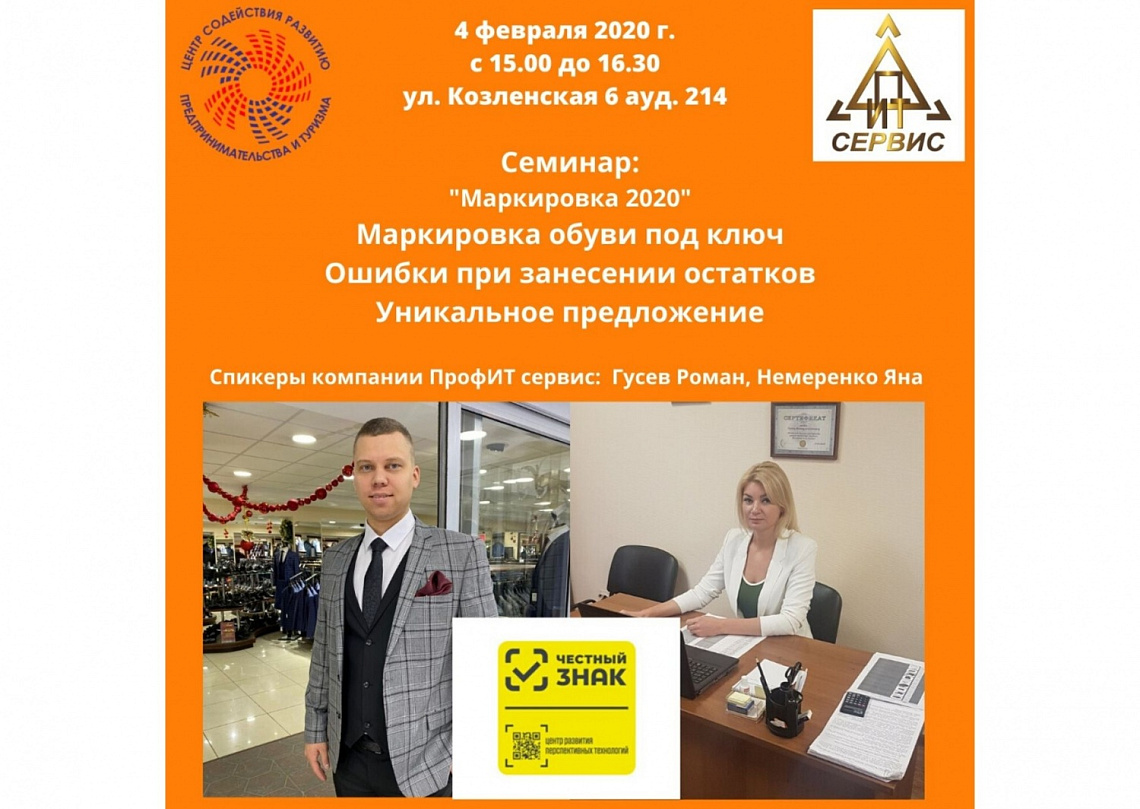 4 февраля семинар «Маркировка обуви под ключ. Ошибки при занесении остатков. Уникальное предложение» 4 февраля семинар «Маркировка обуви под ключ. Ошибки при занесении остатков. Уникальное предложение»