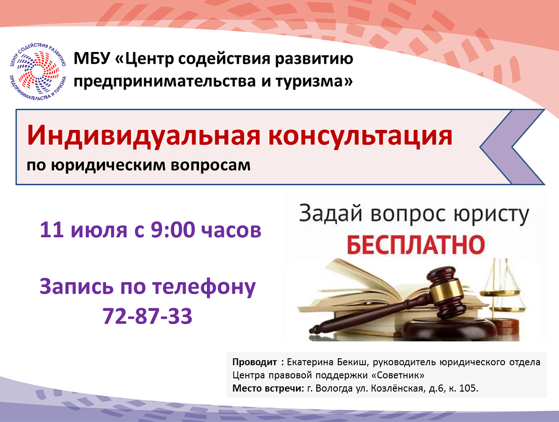 11 июля - День бесплатных консультаций по юридическим вопросам 11 июля - День бесплатных консультаций по юридическим вопросам