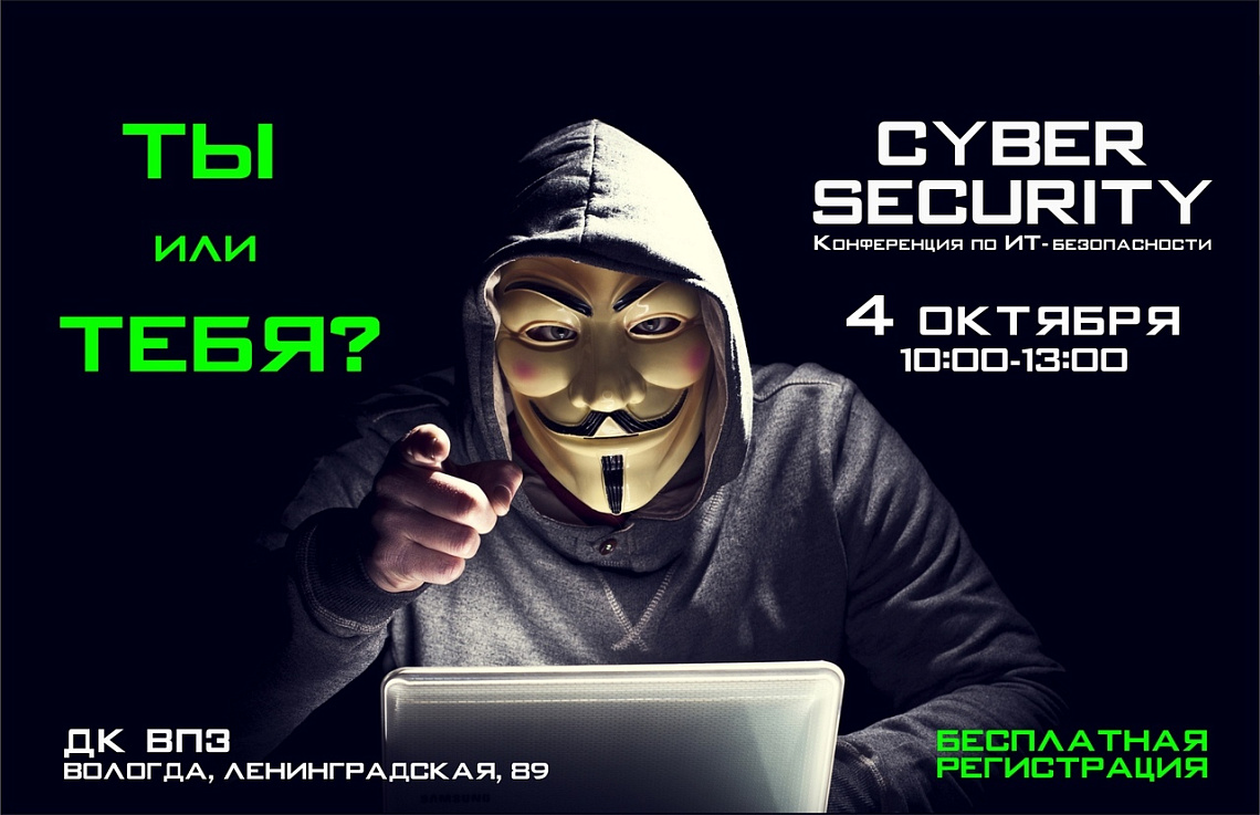 4 октября в Вологде состоится Конференция по IT-безопасности «CYBER SECURITY 2018» 4 октября в Вологде состоится Конференция по IT-безопасности «CYBER SECURITY 2018»