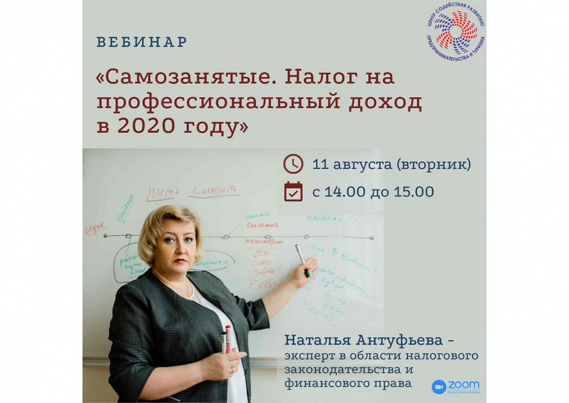11 августа вебинар: «Самозанятые. Налог на профессиональный доход в 2020 году»