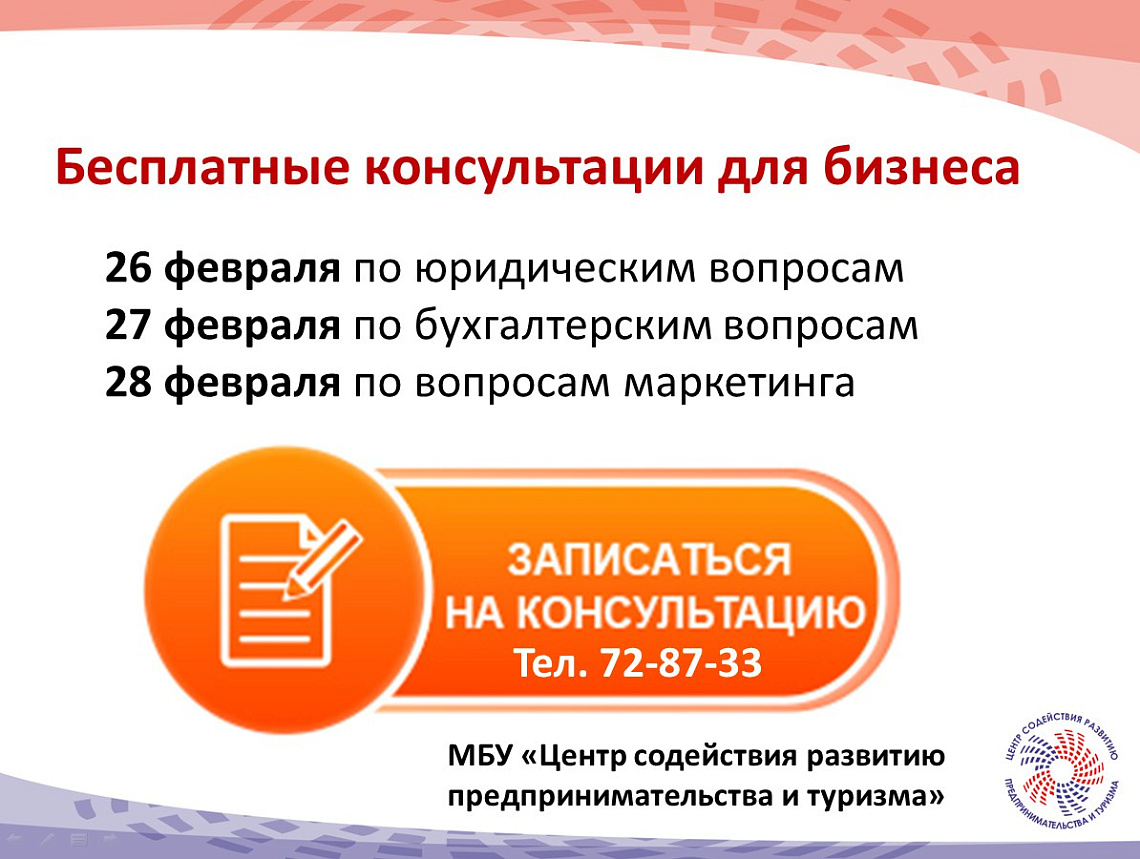 С 26 по 28 февраля бесплатные консультации для предпринимателей С 26 по 28 февраля бесплатные консультации для предпринимателей