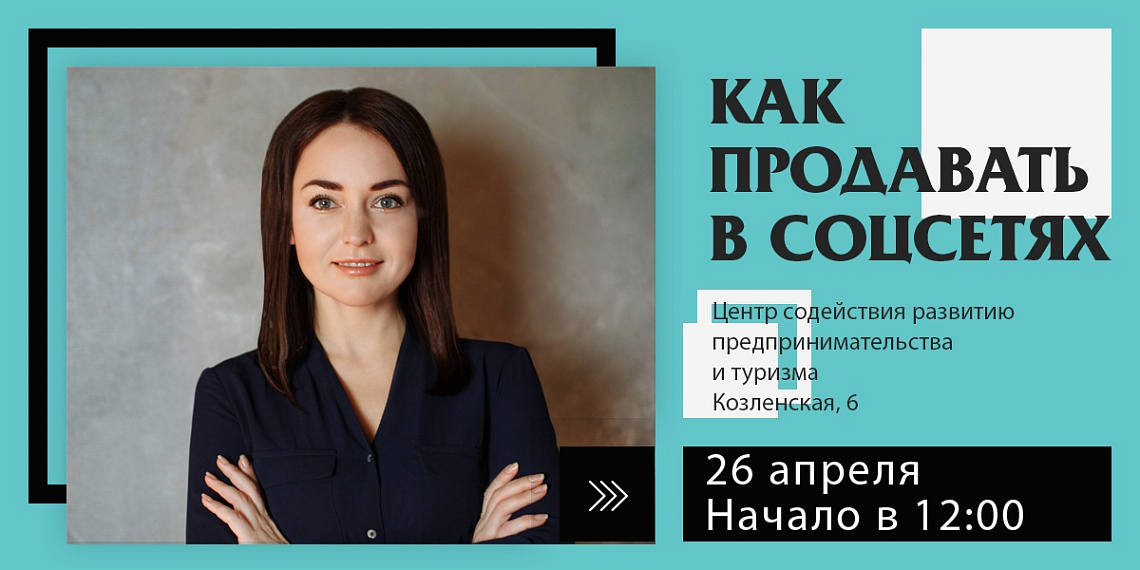 26 апреля пройдет семинар "Как продавать в соцсетях" 26 апреля пройдет семинар "Как продавать в соцсетях"