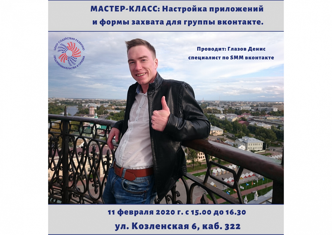 11 февраля мастер-класс «Настройка приложений и форм захвата для группы ВКонтакте» 11 февраля мастер-класс «Настройка приложений и форм захвата для группы ВКонтакте»