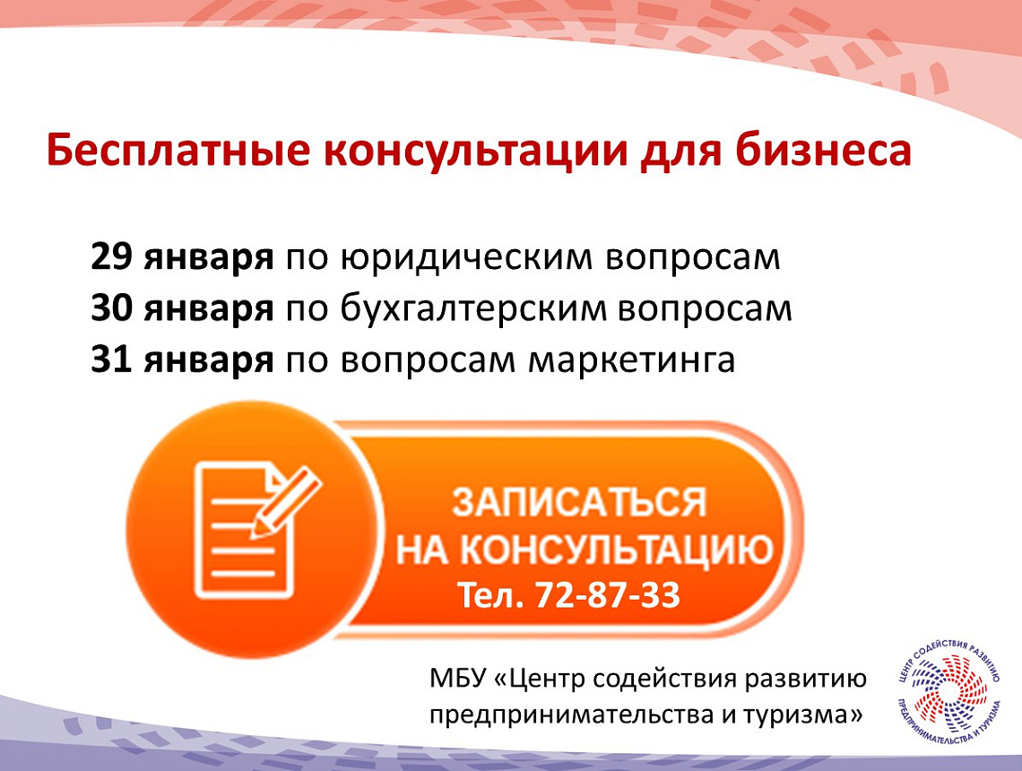 Бесплатные консультации для бизнеса в январе