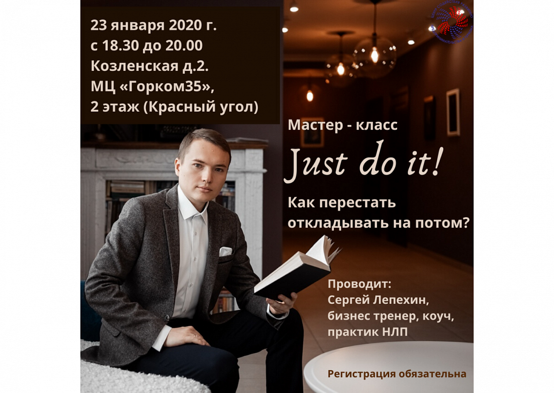 23 января Мастер-класс «Just do it! Как перестать откладывать на потом?» 23 января Мастер-класс «Just do it! Как перестать откладывать на потом?»