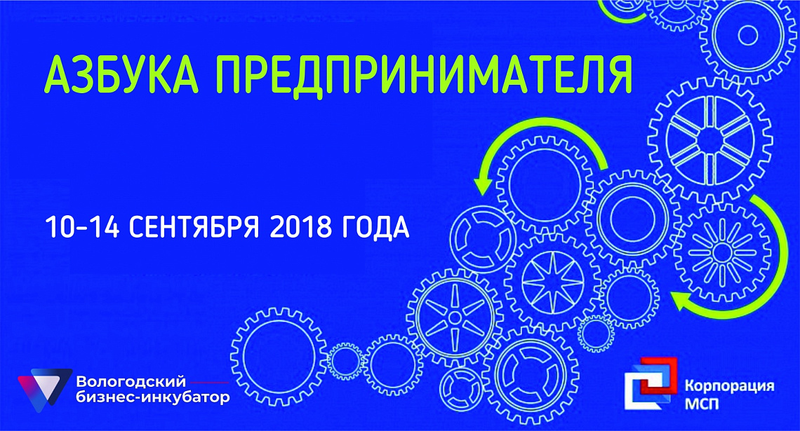 Тренинг «Азбука предпринимателя» с 10 по 14 сентября Тренинг «Азбука предпринимателя» с 10 по 14 сентября