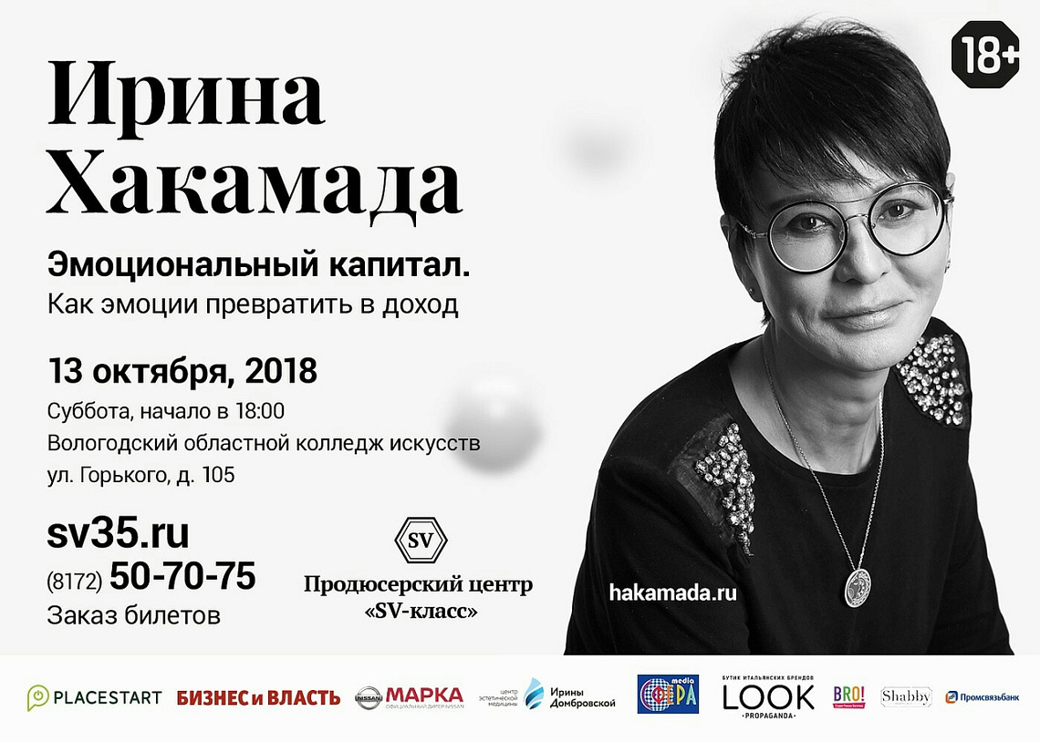 13 октября|Вологда|Ирина Хакамада| Эмоциональный капитал 13 октября|Вологда|Ирина Хакамада| Эмоциональный капитал