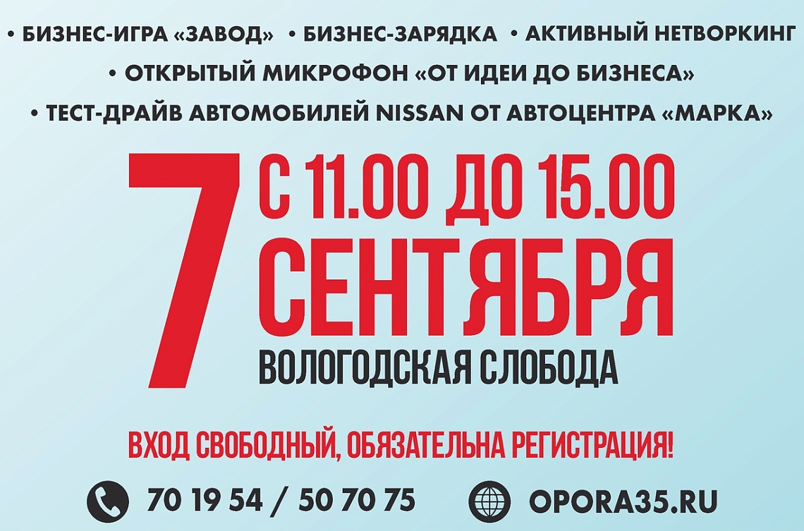 7 сентября состоится БИЗНЕС-ПИКНИК на Вологодской слободе 7 сентября состоится БИЗНЕС-ПИКНИК на Вологодской слободе